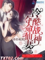 冷酷战神夺命仙妻图片