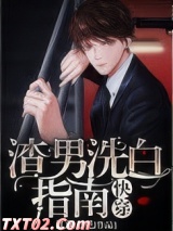 渣男洗白指南[快穿]