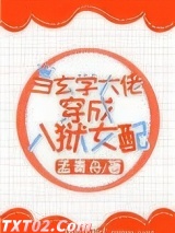 当玄学大佬穿成入狱女配图片