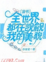 全世界都在觊觎我的美貌[穿书]图片