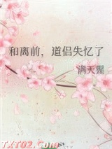和离前，道侣失忆了