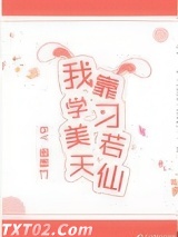 我靠学习美若天仙