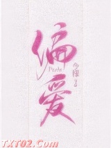 偏爱有九分图片