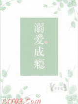溺爱成瘾小说
