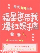 福星崽带我爆红娱乐圈[穿书]图片