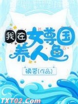 我在女尊国养人鱼图片