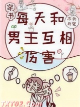 每天和男主互相伤害[穿书]