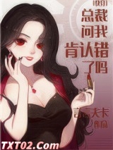 总裁问我肯认错了吗[快穿]图片