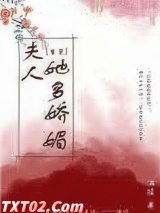 夫人她多娇媚（重生）图片