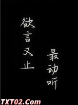 欲言又止最动听