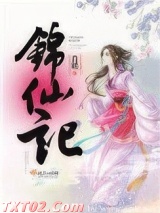 锦仙记图片