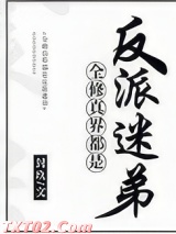 全修真界都是反派迷弟图片