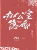 办公室隐婚