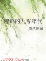 穆锦的九零年代图片