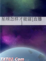 星球怎样才能富[直播]图片