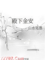 殿下金安