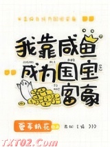 美强惨女配靠咸鱼暴富