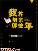 我养祖宗那些年图片