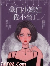 豪门小媳妇我不当了