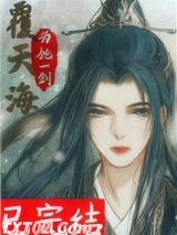 为她一剑覆天海图片