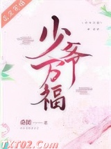 少爷万福