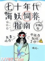 七十年代海妖饲养指南图片