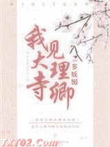 我见大理寺卿多妩媚图片