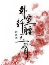 外室她纤腰玉骨（穿书）图片