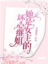 她是女主的坏心继姐图片