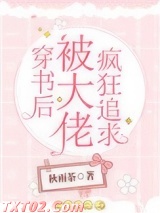 穿书后被大佬疯狂追求图片