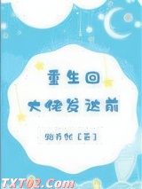 《重生回大佬发达前》全本TXT下载-作者：路乔然