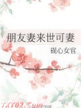 朋友妻来世可妻