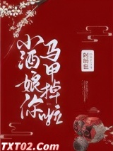 小酒娘你马甲掉啦