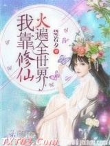 我靠修仙火遍全世界图片
