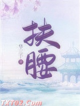 扶腰（穿书）图片