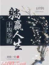 十四爷的躺赢人生[清穿]
