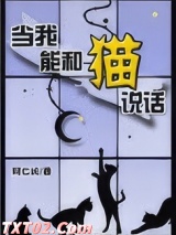 当我能和猫说话图片