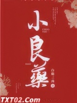 小良药