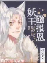 妖王的报恩图片