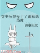穿书后我爱上了蹭初恋热度