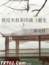 我见夫君多冷清(重生)