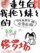 重生后我抢了妹妹的修罗场图片