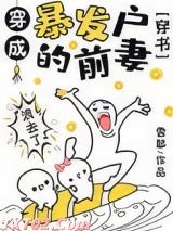 穿成暴发户的前妻[穿书]图片