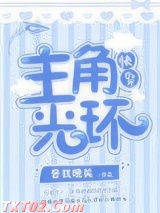 主角光环[快穿]图片
