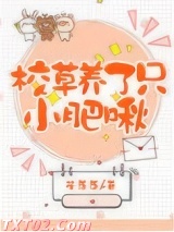校草养了只小肥啾图片