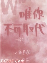 唯你不可取代图片