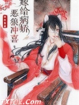 嫁给病娇恶狼冲喜图片
