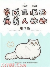 穿成反派的病美人妹妹图片