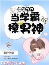 重生九六：当学霸撩男神图片