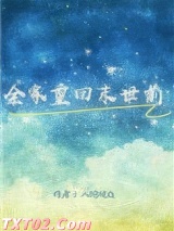 全家重回末世前图片